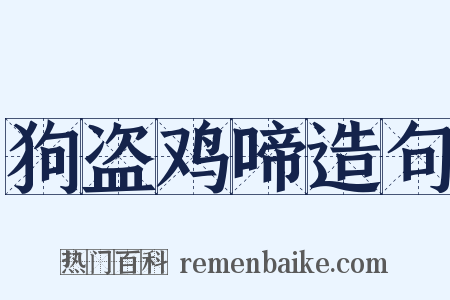 狗盗鸡啼造句是什么意思的图片